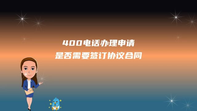 400电话办理申请是否需要签订协议合同