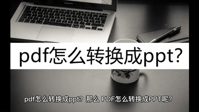 pdf怎么转换成ppt?可以试试这三种方法 