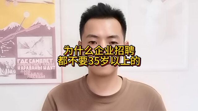 为什么企业招聘都不要35岁以上的