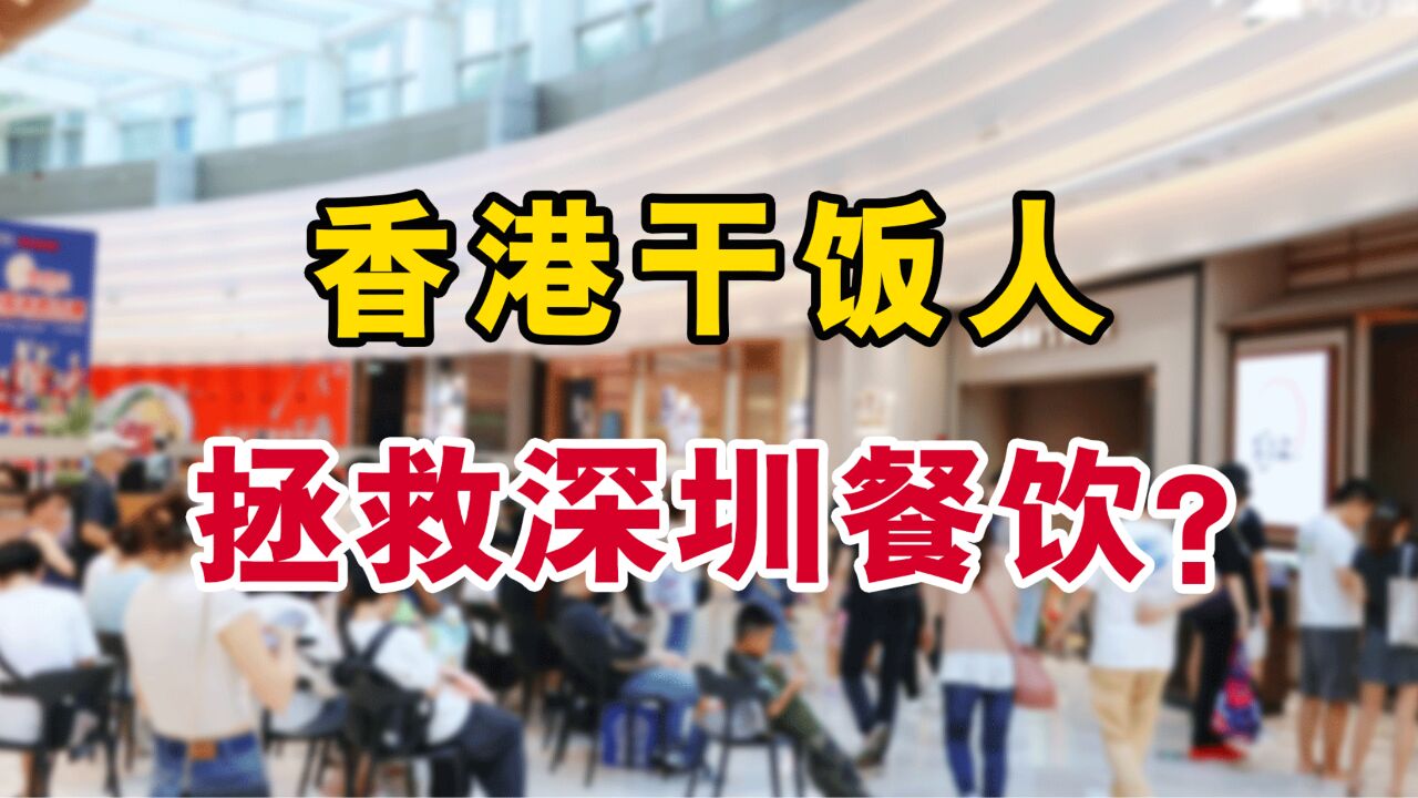 香港干饭人涌入深圳,品牌去深圳开店的好机会来了?