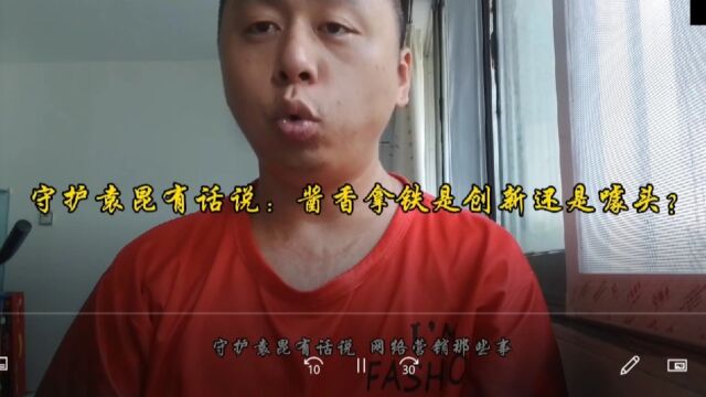 守护袁昆有话说:酱香拿铁是创新还是噱头?