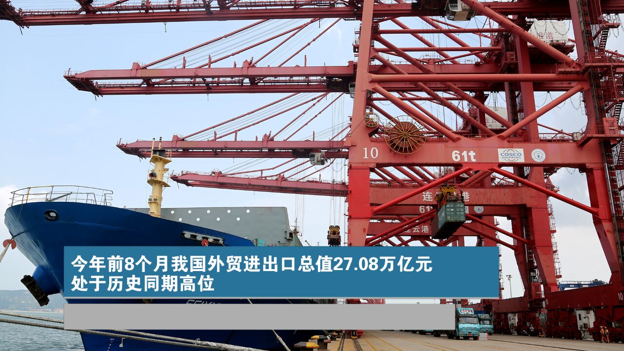 今年前8个月我国外贸进出口总值27.08万亿元 处于历史同期高位