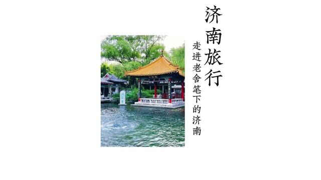 四面荷花三面柳,一城山色半城湖,老舍笔下的泉城济南,总要来看看吧!夏秋换季,容易上火,出门记得带北京同仁堂京制牛黄解毒片哦!