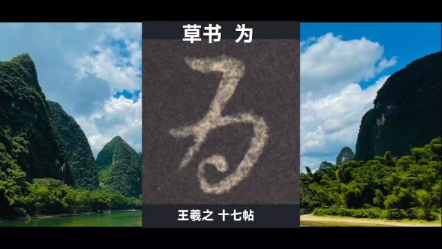 学草书(20):王羲之的草书,为,从草书到行书、楷书的解析,通俗易学.