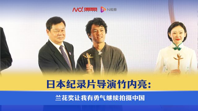 日本纪录片导演竹内亮:兰花奖让我有勇气继续拍摄中国