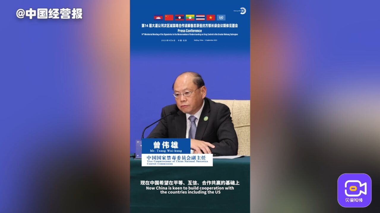 中国国家禁毒委员会副主任曾伟雄:我们反对将禁毒合作政治化