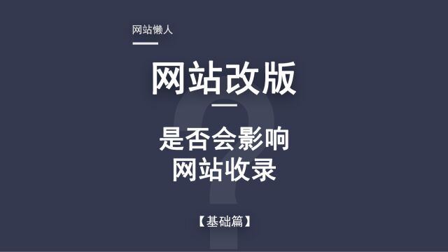 网站改版基础篇网站改版是否会影响网站收录和排名!