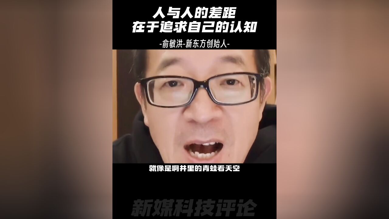 俞敏洪:人一生中最重要的事,是提升自己的认知