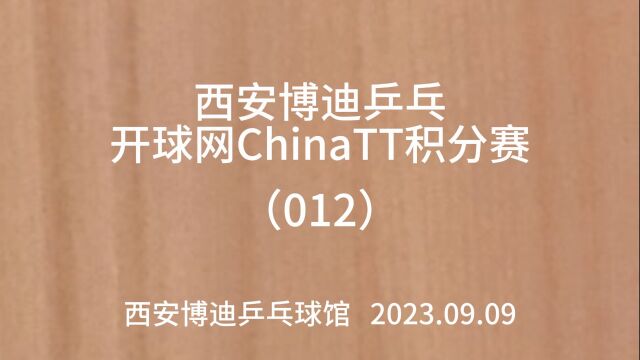 西安博迪乒乓开球网ChinaTT积分赛(012)王勇vs罗皓美(半决赛)