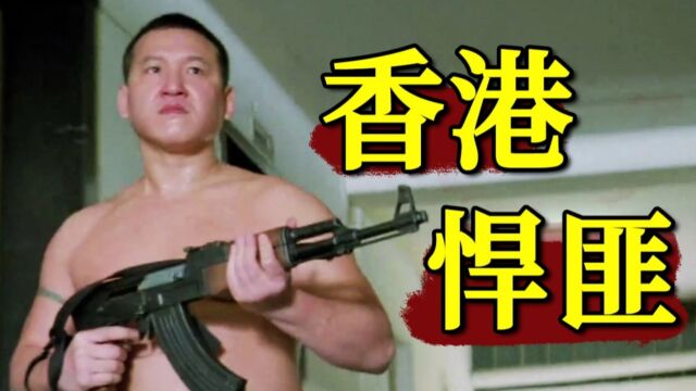 火并警察,蹂躏人质,嚣张悍匪横行香港!银河映像经典警匪片《非常突然》