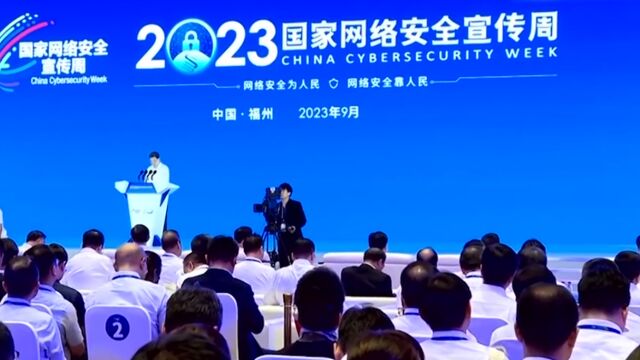 2023年国家网络安全宣传周今天启动