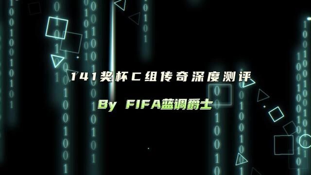 141奖杯C组传奇深度测评 #fifa足球世界 #fifa足球 #足球游戏 #唯有足球不可辜负 #奖杯巨人