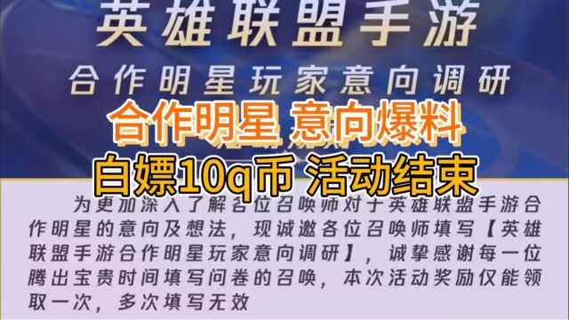 英雄联盟手游:合作明星问券爆料,看都有哪些明星,奖励活动结束