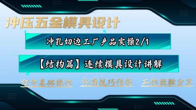 【结构篇】UG汽车连续模具设计之冲孔切边讲解学习2/1