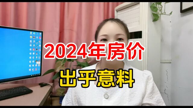 2024年房价出乎意料