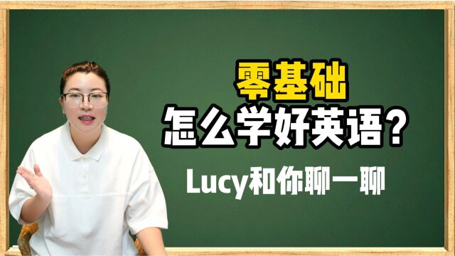 零基础怎么学好英语?Lucy老师和你聊一聊