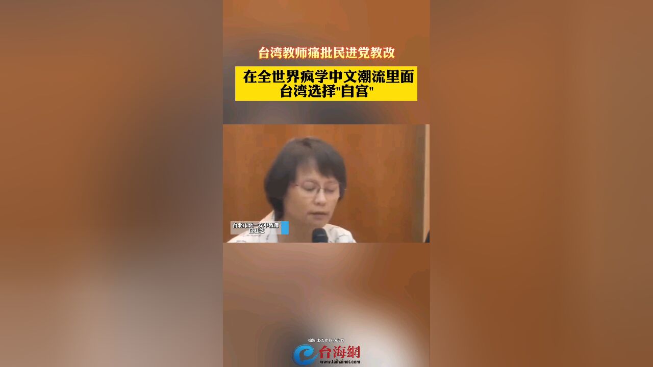 台湾教师痛批民进党教改在全世界疯学中文潮流里面 台湾选择＂自宫＂