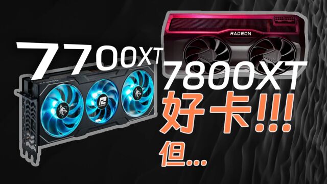 AMD 7700XT&7800XT是好显卡!但......