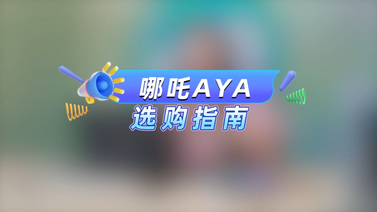 哪吒AYA 选购指南!