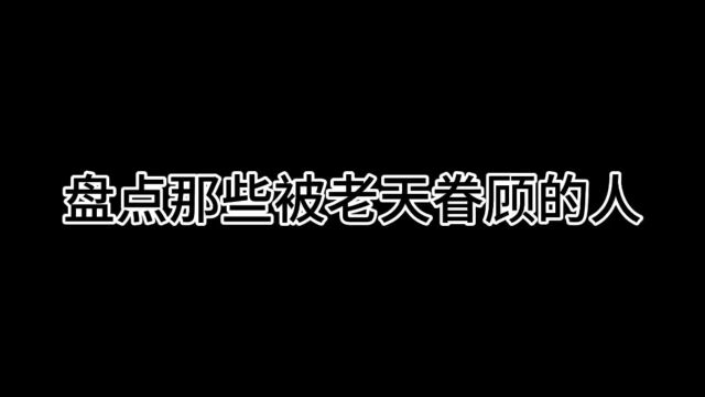 盘点那些被老天眷顾的人