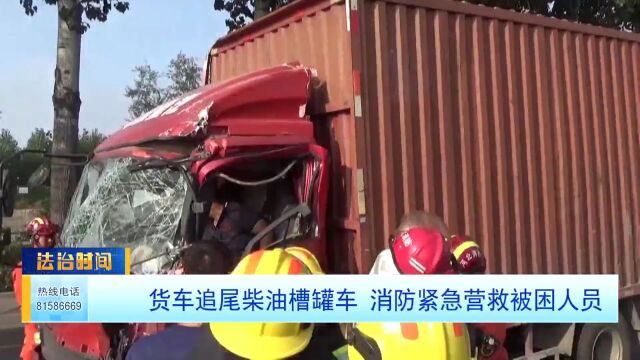 货车追尾柴油槽罐车 消防紧急营救被困人员