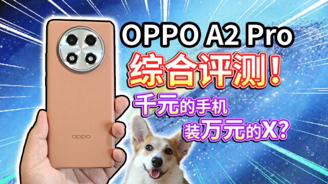 【OPPO A2 Pro】综合评测!4年耐用电池,小Find X6?