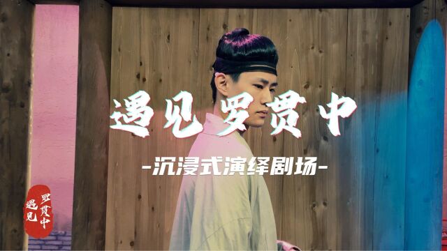 山东旅游|走进东平贯中园沉浸式演绎体验《遇见罗贯中》