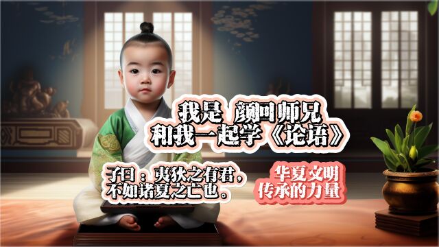 华夏文明传承几千年的秘密是什么?夷狄之有君,不如诸夏之亡也.