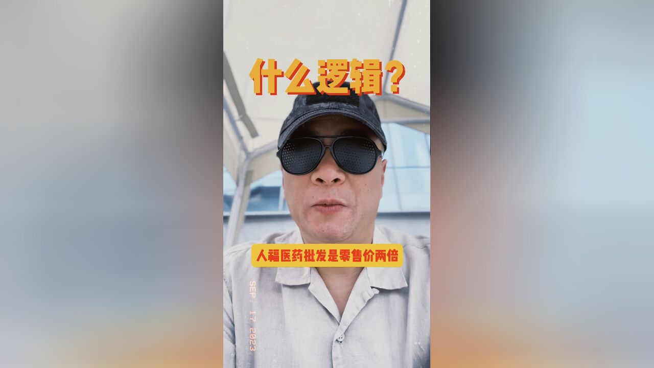 人福药业药品集采价格是零售价两倍,什么逻辑