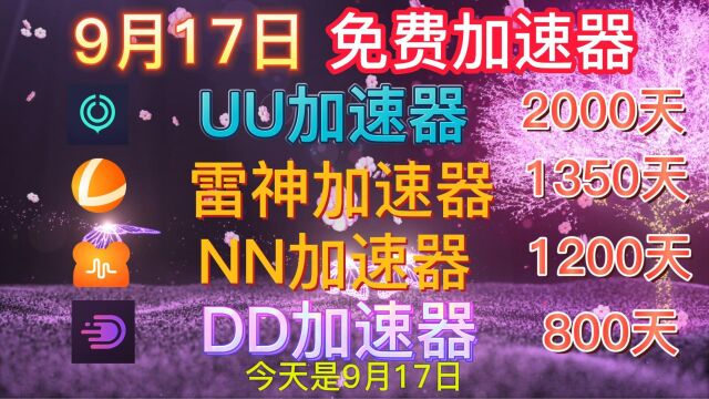 【9月17日】 58000小时UU加速器 雷神加速器 NN DD AK免费加速器白嫖攻略 新老用户都可使用