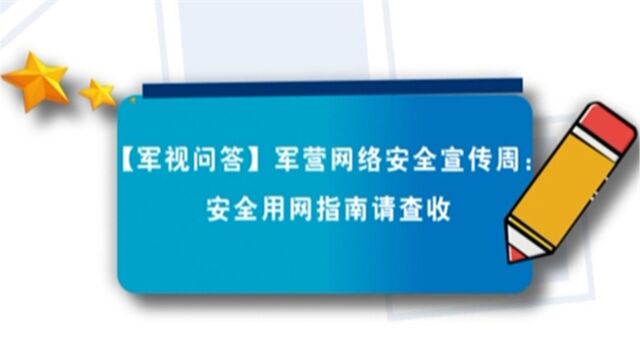 军营网络安全宣传周:安全用网指南请查收