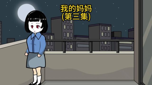 我的妈妈(第三集)