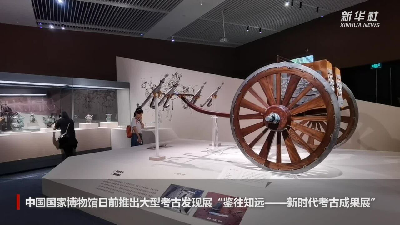 “鉴往知远——新时代考古成果展”亮相国博