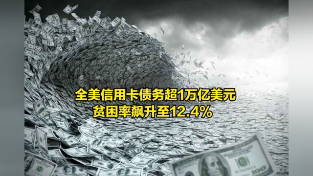 全美家庭信用卡债务已超1万亿美元,贫困率飙升至12.4%