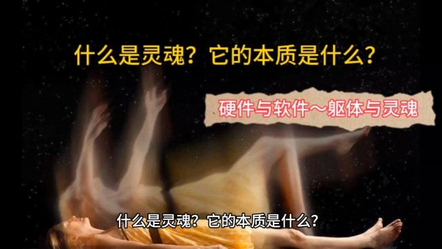 什么是灵魂?它的本质是什么?