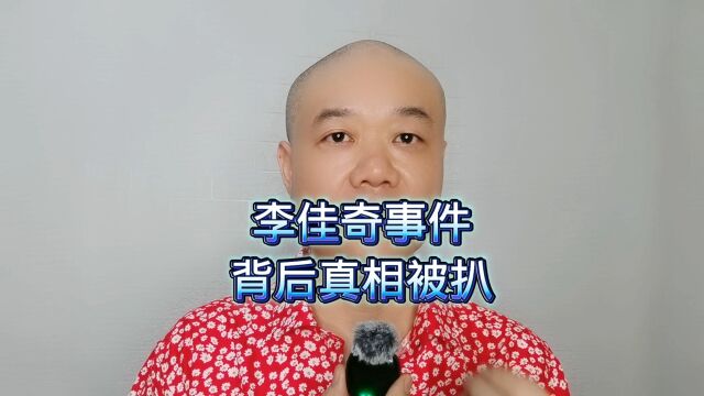 李佳奇事件:背后真相被扒!