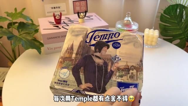 Tempo一直给我的感觉就是太贵了买不起!!所以遇到个位数我就直接下单,这个价格不薅真睡不着!#tempo得宝纸巾