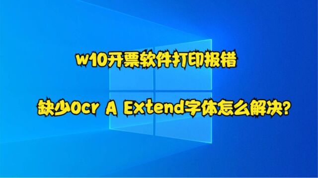 w10开票软件打印报错,缺少Ocr A Extend字体怎么解决?