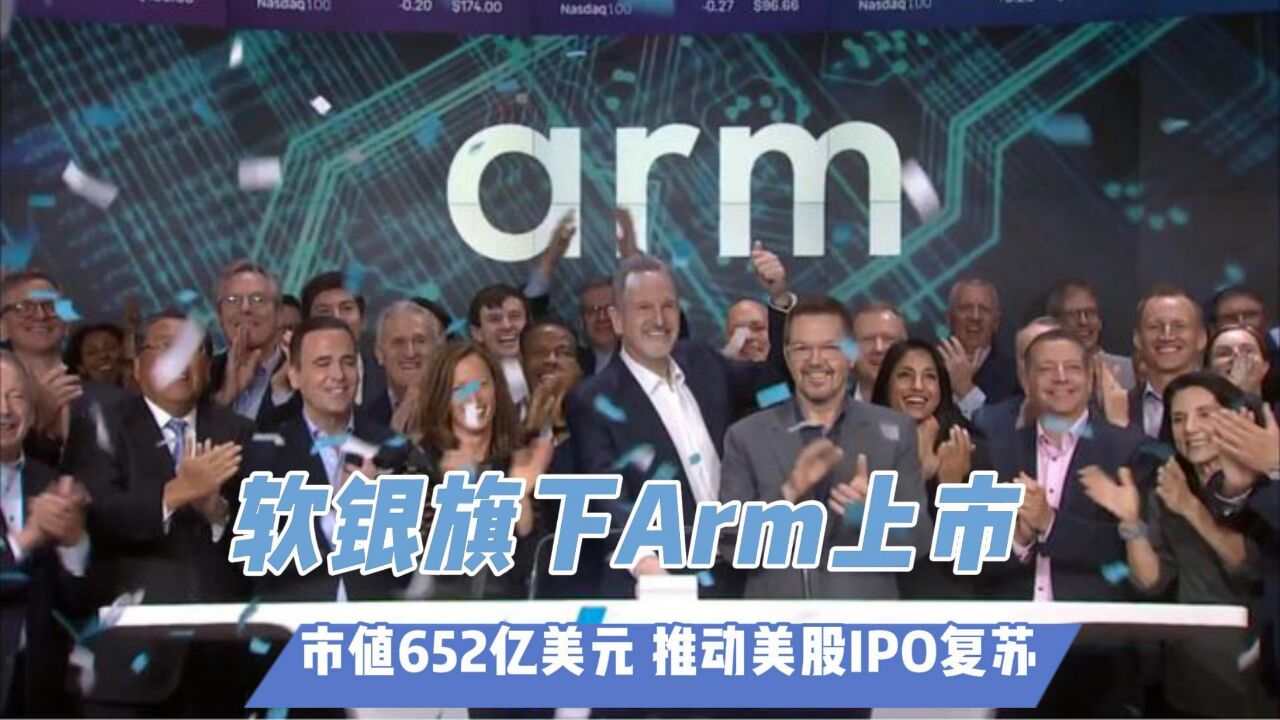 软银旗下Arm上市:市值652亿美元 推动美股IPO复苏