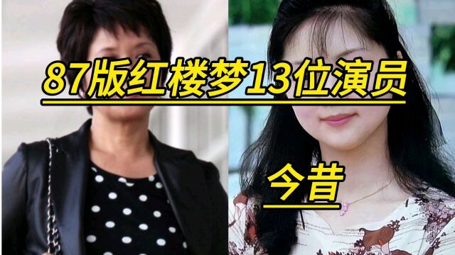 87版红楼梦13位演员今昔