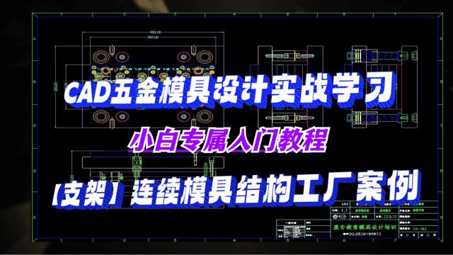 支架连续模具结构设计,适合小白的CAD五金模具设计学习