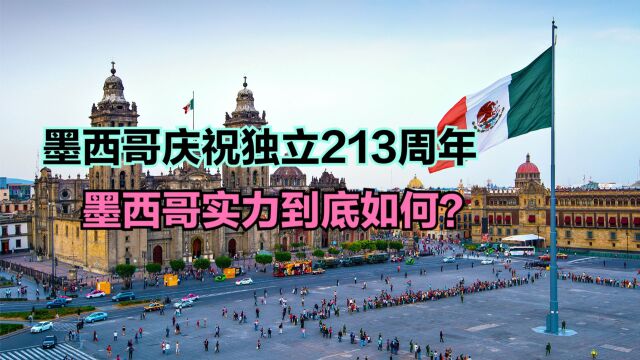 墨西哥举行阅兵庆祝独立213周年,墨西哥实力如何?看看GDP对比