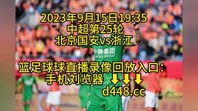 CCTV中超第25轮官方直播:北京国安vs浙江(高清直播)视频在线