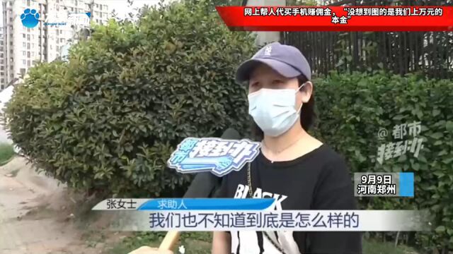 网上帮人代买手机赚佣金,“没想到图的是我们上万元的本金”