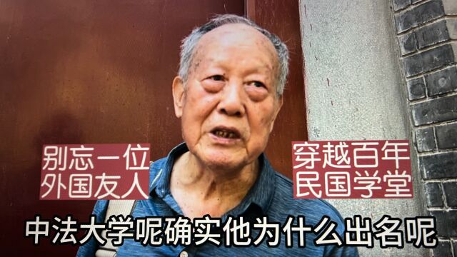 穿越百年民国学堂中法大学旧址,别忘一位外国人,听北京张老师说