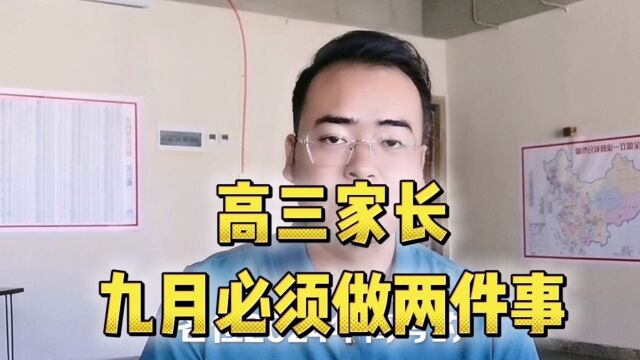 高三家长9月必须做两件事