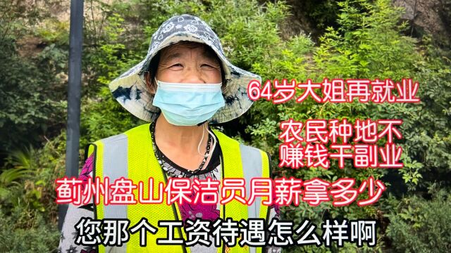 蓟州盘山保洁员月薪拿多少钱?64岁大姐再就业,因农民种地不赚钱