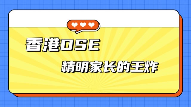 香港DSE:精明家长的王炸