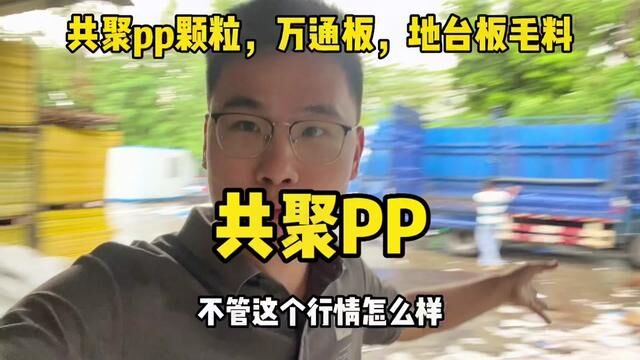 共聚pp颗粒,万通板,地台板毛料#共聚pp