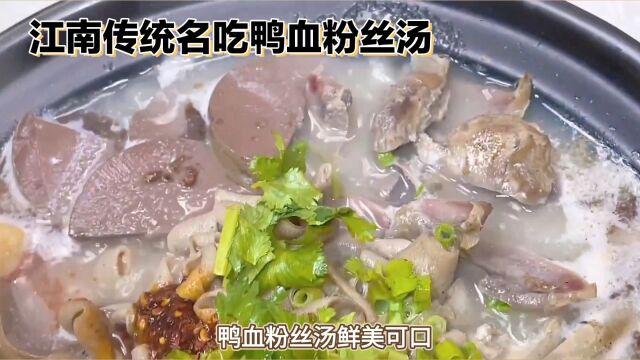 享受鸭血粉丝汤的美味?来学做一道江南名吃